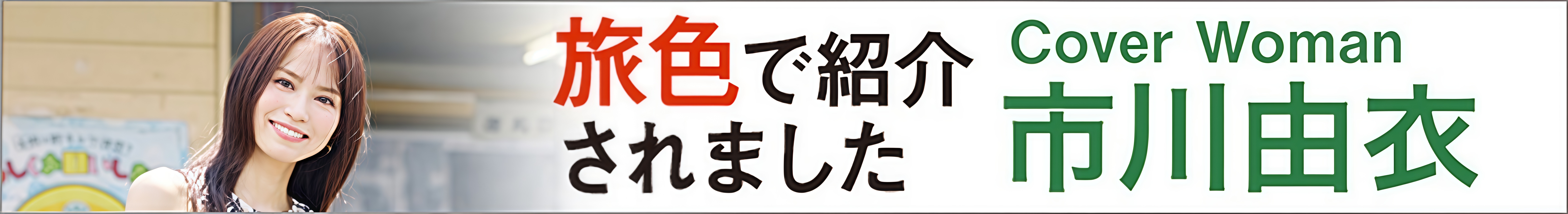 旅色で紹介されました